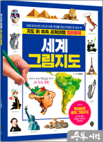 지도 위 쏙쏙 세계여행 세계 그림지도 컬러링북