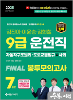 2025 김진아.이윤승.김현철 9급 운전직 FINAL 봉투모의고사 7회(자동차구조원리+도로교통법+사회)