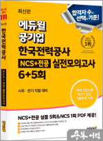 최신판 에듀윌 공기업 한국전력공사 NCS+전공 실전모의고사 6+5회