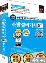 2025 개정22판 평생 무료 동영상과 함께하는 소방설비기사 필기 -전기편