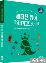 2025 헤더진 영어 오답제거코드 500제(문법/어휘/독해)