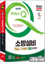 2025 시대에듀 EBS Win-Q 소방설비기사 기계편 필기 단기합격