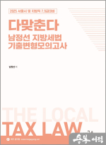 2025 서울시.지방직 7.9급대비 다맞춘다 남정선 지방세법 기출변형모의고사(10회분)