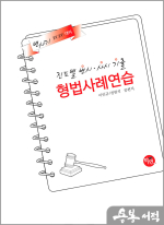 2026 진도별 변시.사시기출 형법 사례연습