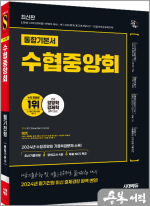 수협중앙회 필기전형 통합기본서
