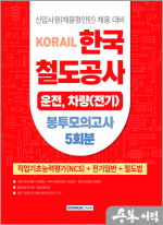 2025 코레일 한국철도공사 전기일반 봉투모의고사 5회분(NCS+전공+철도법)[운전.차량(전기)직]