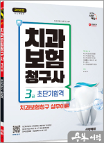 2025 시대에듀 이남숙 치과보험청구사 3급 초단기합격