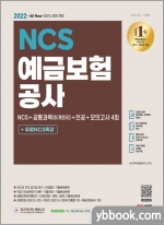 2022 최신판 예금보험공사 NCS+공통과목(회계원리)+전공+모의고사 4회+무료NCS특강