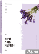 2026 김은진 스페듀(Special Education) 기본이론서 Vol.3