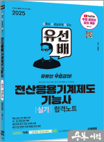 2025 시대에듀 남희중 유선배 전산응용기계제도기능사 실기 합격노트