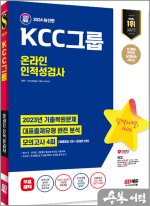 2024 최신판 SD에듀 KCC그룹 온라인 인적성검사 최신기출유형+모의고사 4회