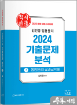 2025 김민응 임용윤리-기출문제 분석(하)-동양윤리.교과교육론