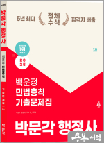 2025 박문각 행정사 1차 백운정 민법총칙 기출문제집