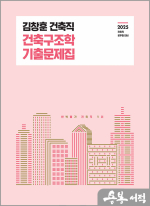 2025 김창훈 건축직 건축구조학 기출문제집