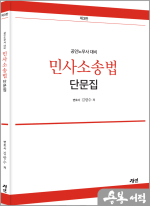 공인노무사 민사소송법 단문집(제3판)