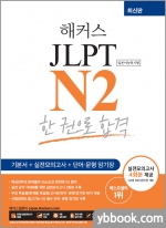 해커스 JLPT N2 한 권으로 합격