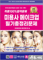 2025 적중 100% 합격 미용사 메이크업 필기 총정리문제(8절)