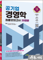시대에듀 공기업 경영학 최종모의고사 20회분+무료NCS특강
