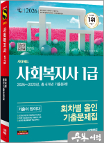 ★스프링 반값★2026 시대에듀 사회복지사 1급 기출이 답이다 회차별 올인 기출문제집