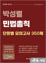 박성렬 민법총칙 단원별 모의고사 350제