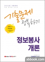 2022 9급 공무원 정보봉사개론 기출문제 정복하기