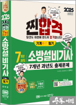 2025 7개년 과년도 소방설비기사 필기(기계①-7)(최근 개정법령 반영.100% 상세한 해설.해설가리개 제공)