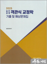 2025 승진.공채 금용명 객관식 교정학 기출 및 예상문제집