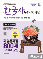2025 시대에듀 PASSCODE 한국사능력검정시험 기출문제집 800제 16회분 기본(4.5.6급)+무료 동영상 강의