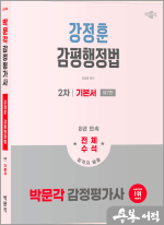 2026 박문각 감정평가사 2차 강정훈 감평행정법 기본서(제7판)