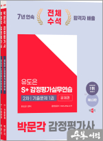 2025 박문각 감정평가사 2차 유도은 S+감정평가실무연습 기출문제(제13판)(전2권)