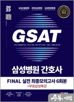 2023 채용대비 삼성병원 간호사 GSAT 직무적성검사 FINAL 실전 최종모의고사 6회분+무료삼성특강