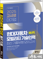 (2쇄)2025 고시넷 현대자동차 생산직 최신기출유형 모의고사