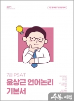 2023 윤상근 7급 PSAT 언어논리 기본서