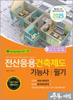 2025 전산응용건축제도기능사 필기(NCS 기반 출제기준에 따른)