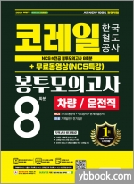 2021 하반기 All-New 코레일 한국철도공사 차량/운전직 NCS&전공 봉투모의고사 8회분+무료동영상(NCS특강)