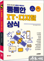 2025 최신판 금융권 채용대비 통통한 IT.디지털 상식