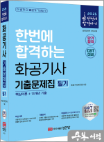 2025 한번에 합격하는 화공기사 필기 기출문제집 : 핵심이론+13개년 기출