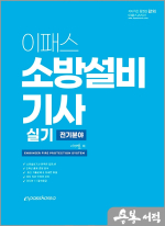 이패스 소방설비기사 실기 전기분야
