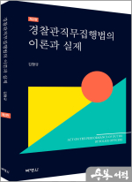 경찰관직무집행법의 이론과 실제(제2판)