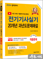 2024 전기기사 실기 20개년 과년도문제해설(개정7판)