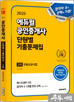 2025 에듀윌 공인중개사 2차 단원별 기출문제집 김민석 부동산공시법
