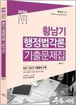 2026 황남기 행정법 각론 기출문제집
