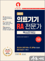 2025 의료기기 RA 전문가 2급 핵심문제집