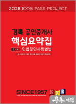 2025 경록 공인중개사 핵심요약집 1차 민법 및 민사특별법