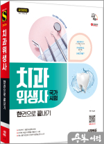 ★스프링 반값★2026 시대에듀 이남숙 치과위생사 국가시험 한권으로 끝내기