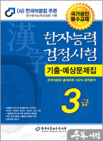 2025 한자능력검정시험 기출예상문제집 3급(8절)