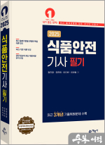 2025 식품안전기사 필기