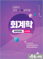 김용재 코어 공무원 회계학 - 정부회계편(최신개정판)