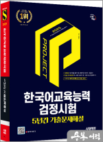 2025 시대에듀 안혜진 한국어교육능력검정시험 5년간 기출문제해설