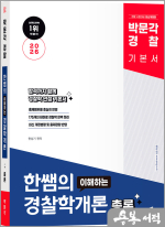 2026 박문각 경찰 한쌤의 이해하는 경찰학개론 총론